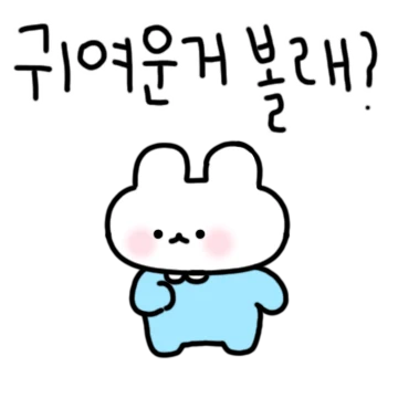 웅! 보고싶었쩌! 또앙찌커플 (흰또.ver)