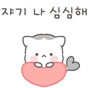 사랑해 쟈기냥냥냥2