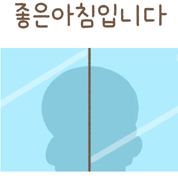 출근! 존댓말할때 이고이고~!