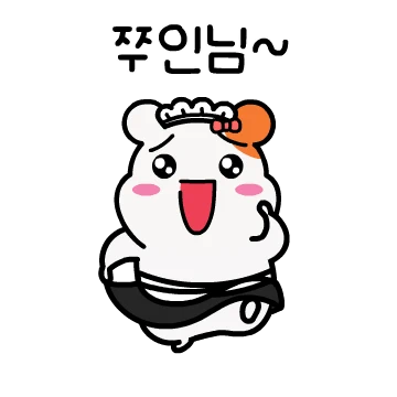 에비츄! 쭈인님 모시러 왔츄!
