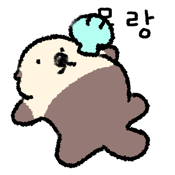 볼찐 해달 이에요