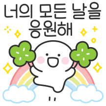 잘해왔고 잘할거야! 응원티콘 4