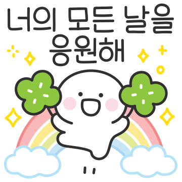 잘해왔고 잘할거야! 응원티콘 4