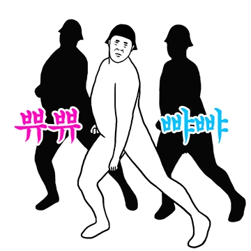 쀼쀼! 뺘뺘!