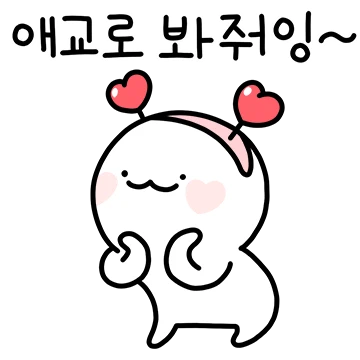 애교로 봐줘~ 깜찍한 거짓말!
