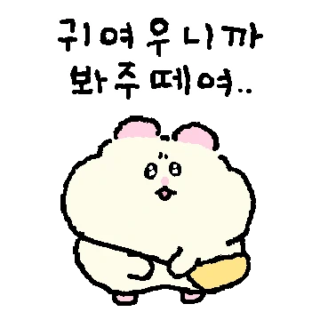 오들오들 내향 햄스터 아기 햄근이
