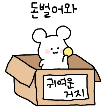 쪼만한게 뻔뻔해 당당해