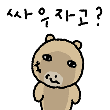 나는 짱쎈 곰짱이에오