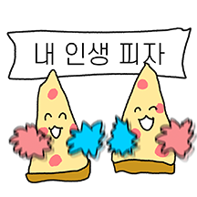 피자 한 판 쏘겠습니다