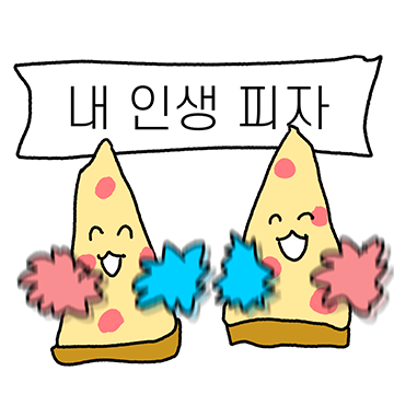 피자 한 판 쏘겠습니다
