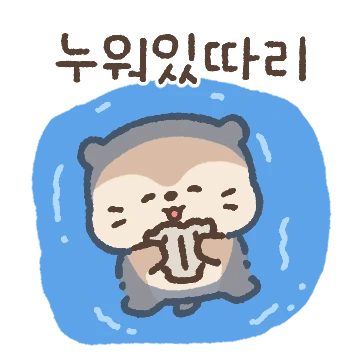 따리따리해~ 수따리 2