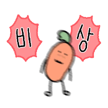 위기일 땐 당근을 흔드세요