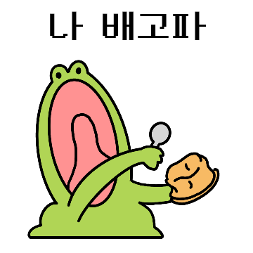 깨방정 개구리 깨골스 2