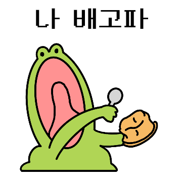 깨방정 개구리 깨골스 2