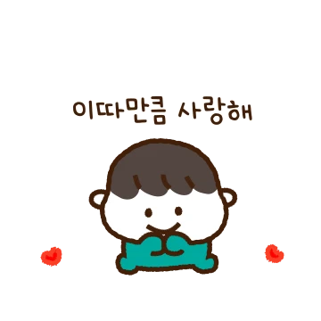 콩알커플은 예쁜 사랑 중! (남친)