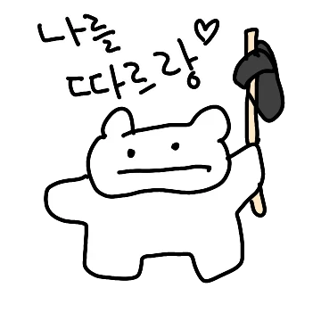 찌그러진 꼼돌이 찌꼬미