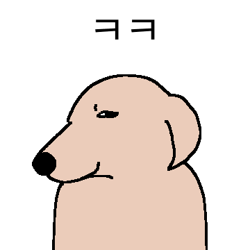 두 글자로 말해보개