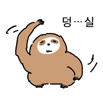 느릿한 친구들