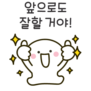잘해왔고 잘할거야! 응원티콘