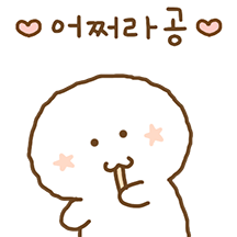 귀엽게 움직이지용