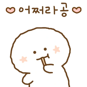 귀엽게 움직이지용