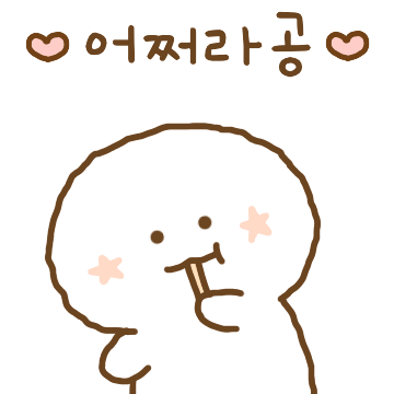 귀엽게 움직이지용