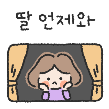 딸~ 엄마가 할말이 있어