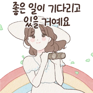 온새의 따스한 마음 한마디