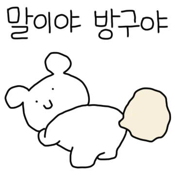 주접스럽고 모때써