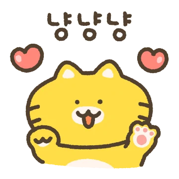 냥냥냥!