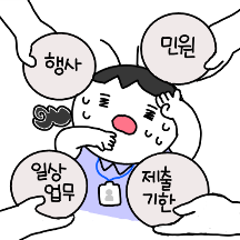 공무원의 조직생활 공무원콘! 2