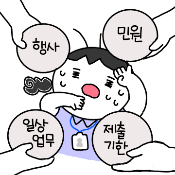 공무원의 조직생활 공무원콘! 2