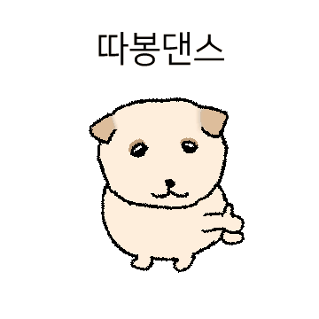따봉하는 똥개 봉구입니다.