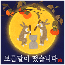 추석 연하장으로 인사를 전하세요