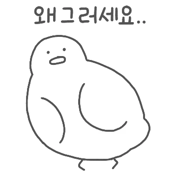 저한테 왜 그러새오