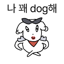 dog한 강쥐