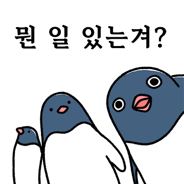 펭귄ㅡ있다!