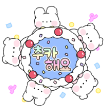 곰토끼친구들이 세상에서 제일크게 축하해