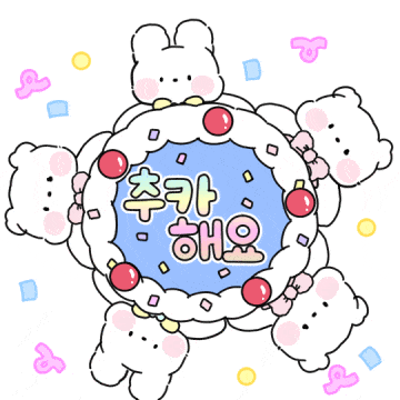 곰토끼친구들이 세상에서 제일크게 축하해