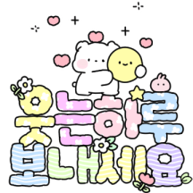솜사탕곰의 매일매일 힘이나는 인사말