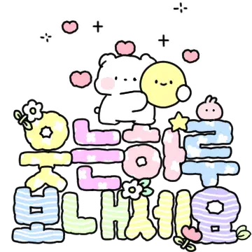 솜사탕곰의 매일매일 힘이나는 인사말