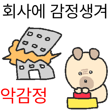 출근하는 내 인생이 뭐 어때서요
