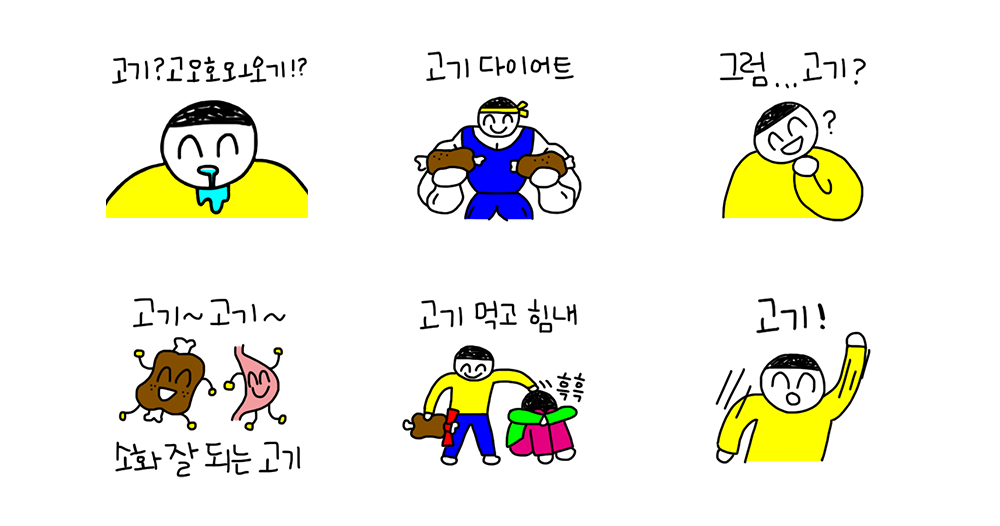 나랑 고기 먹을래?