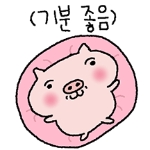 행복한 돼지 행돼!