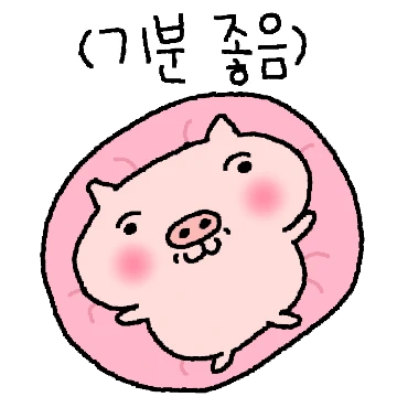 행복한 돼지 행돼!