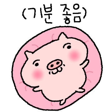 행복한 돼지 행돼!