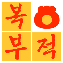 내가 만드는 미니 부적!