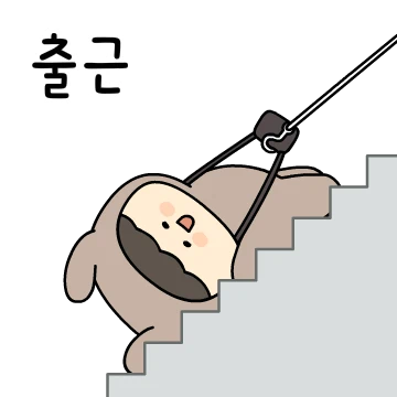 뚜루의 직장생활
