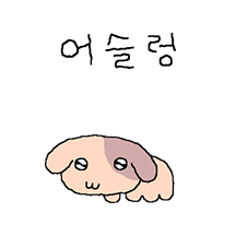 쪼끄만개 까부네?