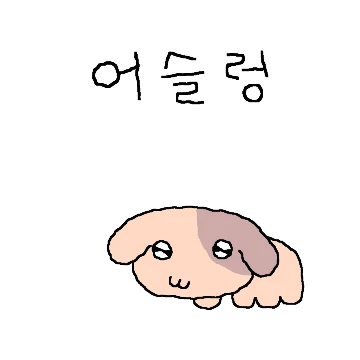 쪼끄만개 까부네?